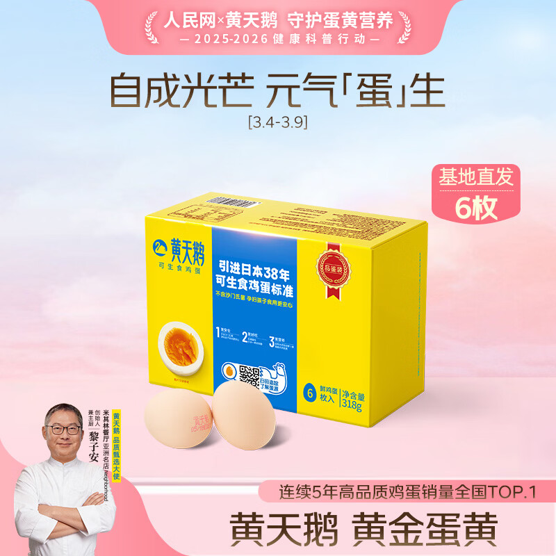 黄天鹅达到可生食鸡蛋标准6枚鲜鸡蛋礼盒装 318g 不含沙门氏菌 年货送礼