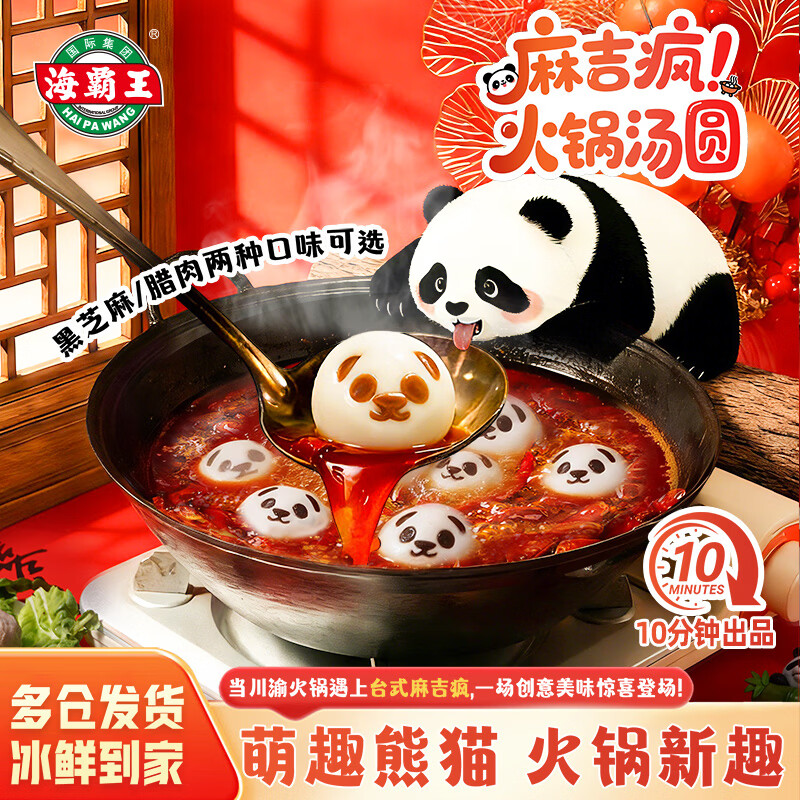 海霸王 台式麻吉疯川渝火锅汤圆300g 黑芝麻/腊肉味元宵速冻甜品 黑芝麻味*1