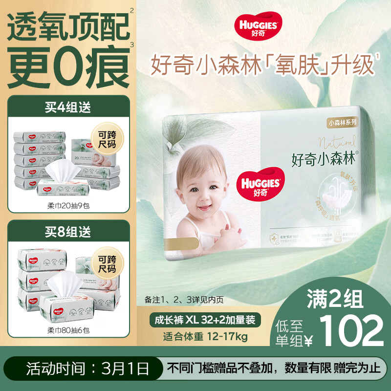 好奇（Huggies）小森林拉拉裤XL32+2片(12-17kg)尿不湿心钻【透氧顶配更低敏】