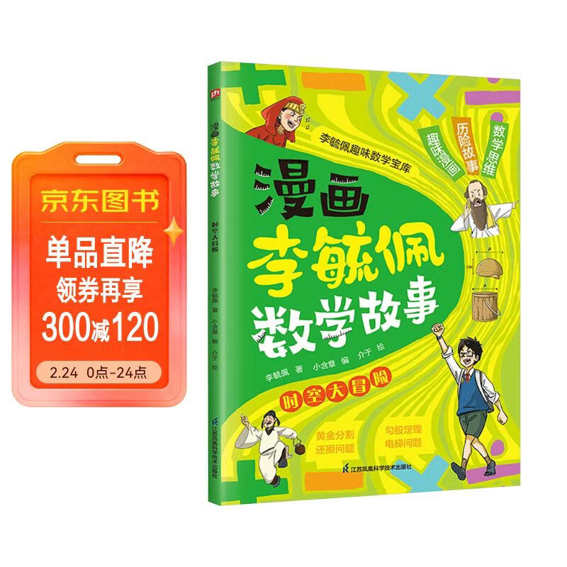 漫画李毓佩数学故事 时空大冒险 趣味数学启蒙课外书籍儿童小学生课外读物