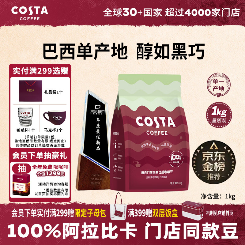 COSTA巴西单一产地咖啡豆门店同款中烘阿拉比卡拿铁手冲黑咖啡1kg