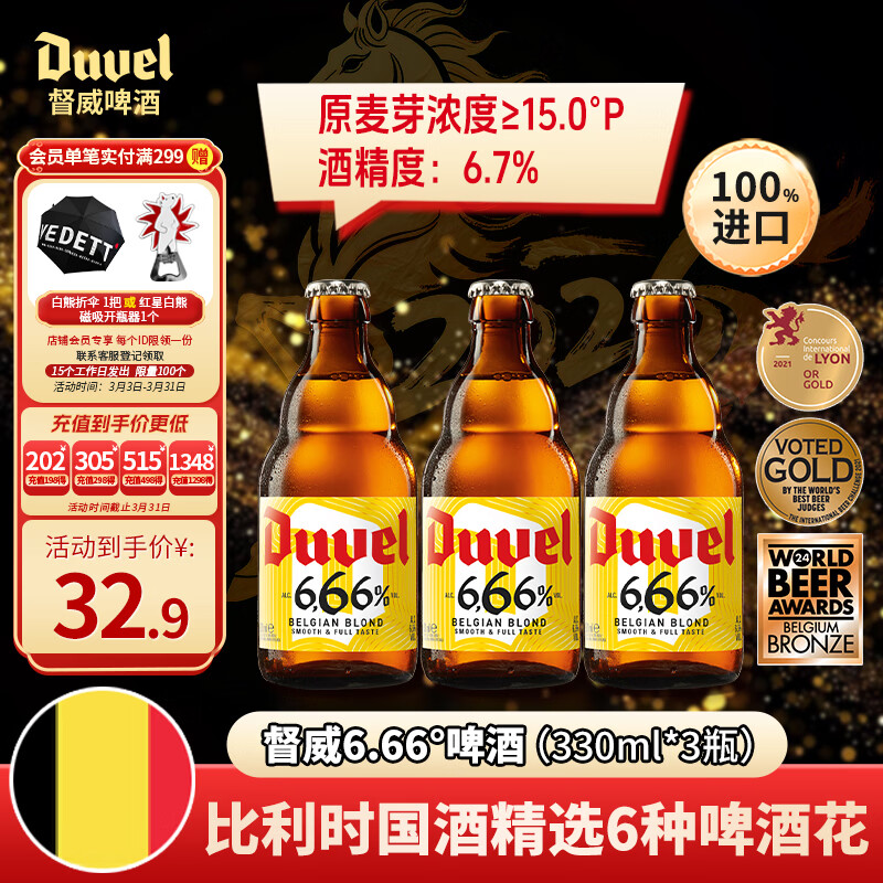 督威6.66°精酿啤酒 330ml*3瓶 比利时原瓶进口京东自营小聚自饮高端