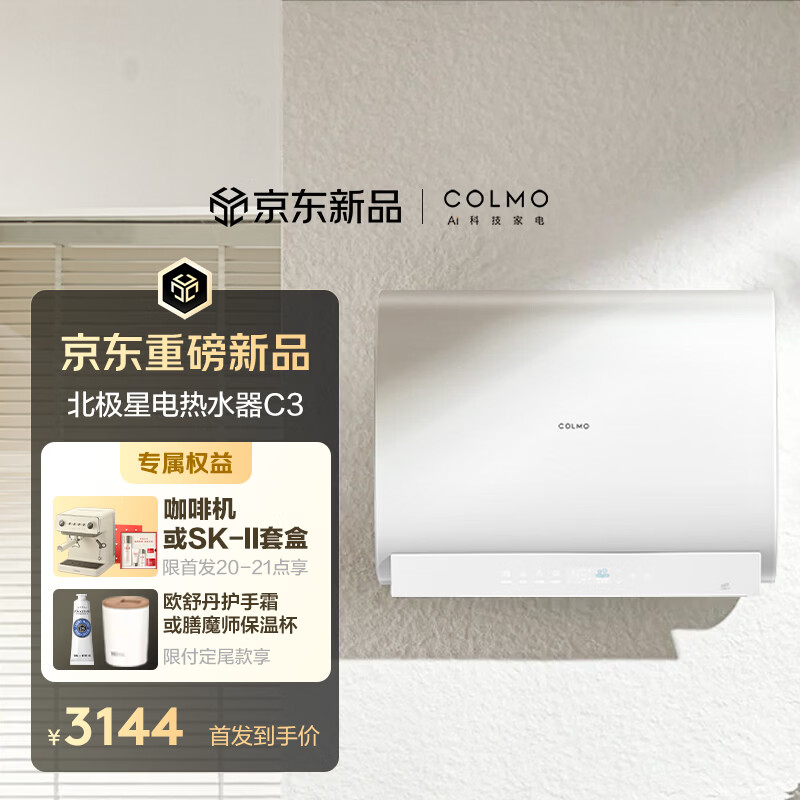 COLMO【重磅新品】北极星铂钻胆电热水器C3 60L扁桶家用速热热水器 十年守护鲜水舱 无镁棒锶锌矿泉浴 60L 3200W 北极星电热水器C3