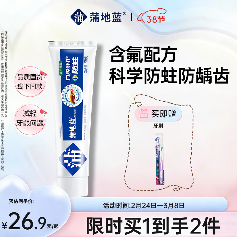 蒲地蓝口腔健护防蛀功效牙膏 去渍抗敏感蛀牙洞修护龋齿 98g薄荷味