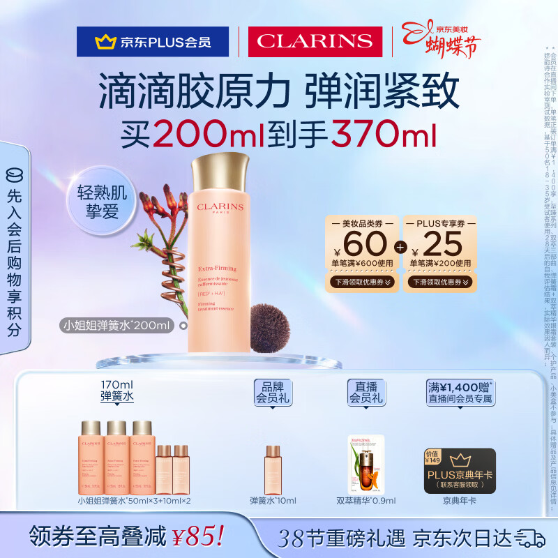 娇韵诗弹簧水200ml抗初老爽肤水保湿紧致护肤品化妆品38女神节礼物