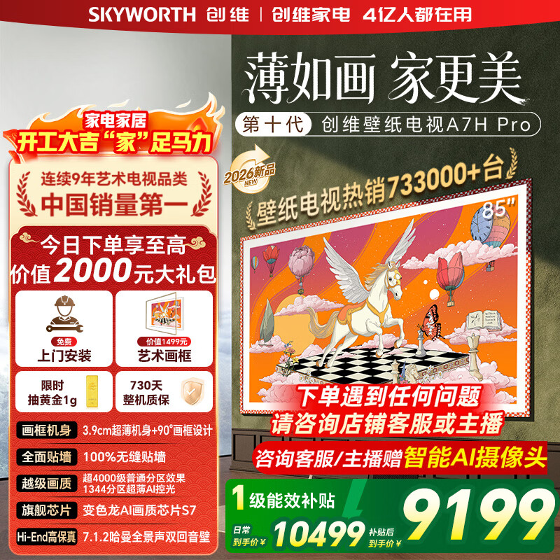 创维壁纸电视85A7H Pro 85英寸新品超薄壁画QD-MiniLED艺术电视 智能液晶平板电视机 以旧换新国家补贴 85英寸 【官方标配】 【免费安装】