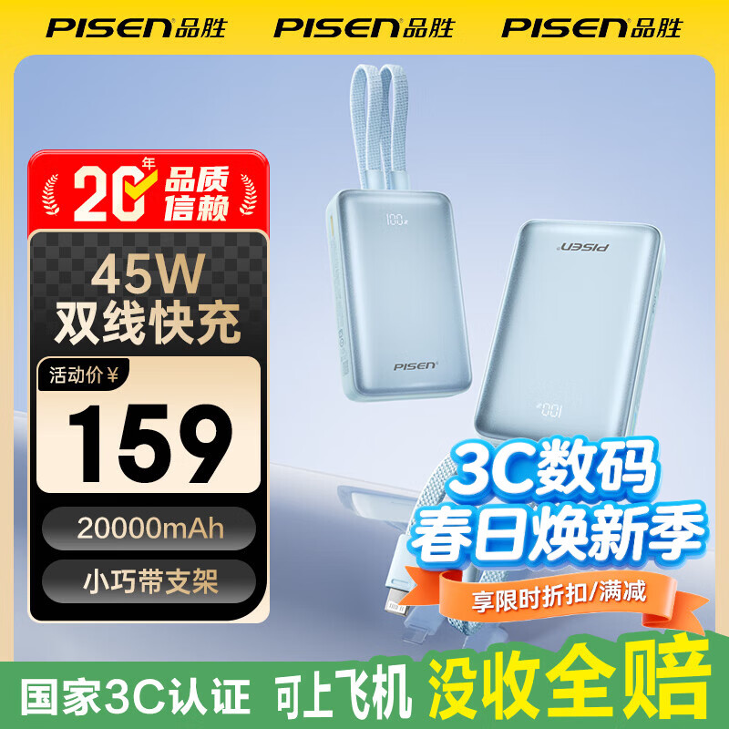 品胜（PISEN）【3C认证可上飞机】充电宝45W快充自带双线20000毫安大容量支架移动电源苹果17华为 蓝色【45W闪充｜两万双线】