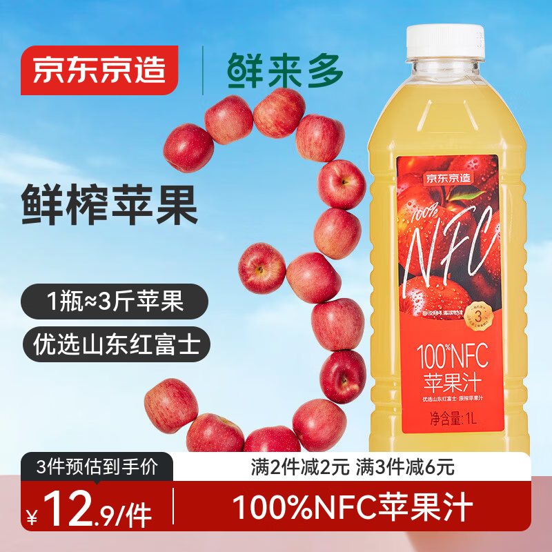 京东京造鲜来多100%NFC纯苹果汁1L装鲜榨果汁红富士0脂非浓缩饮料