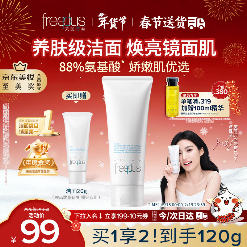 芙丽芳丝（Freeplus）氨基酸洗面奶男女通用深层清洁控油收缩毛孔保湿提亮肤色100g