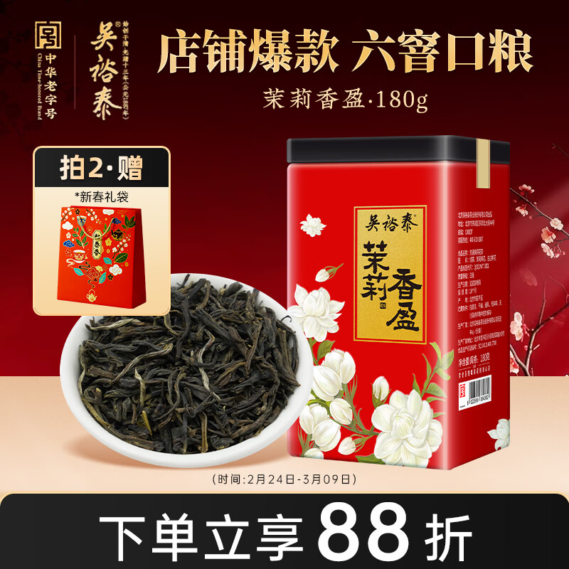 吴裕泰茶叶 花茶花草茶 浓香型茉莉花茶茉莉香盈 六窨含芽180g实惠