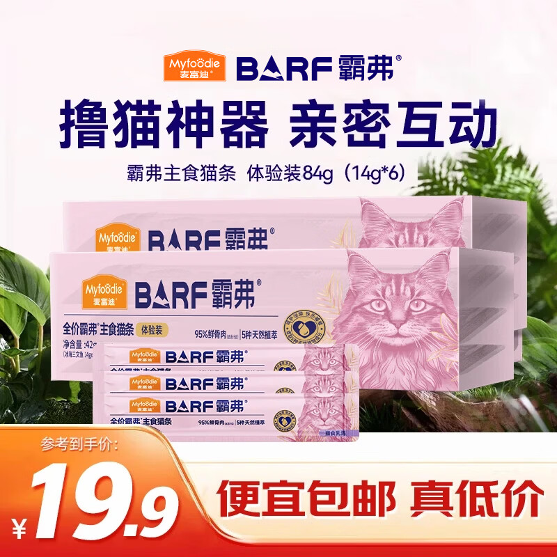 麦富迪猫条 barf霸弗主食猫条成幼猫咪零食湿粮包 尝鲜装84g（14g*6）