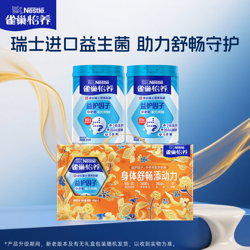 雀巢（Nestle）怡养益护因子中老年奶粉高钙850g*2 奶粉礼盒送礼送长辈送爸妈