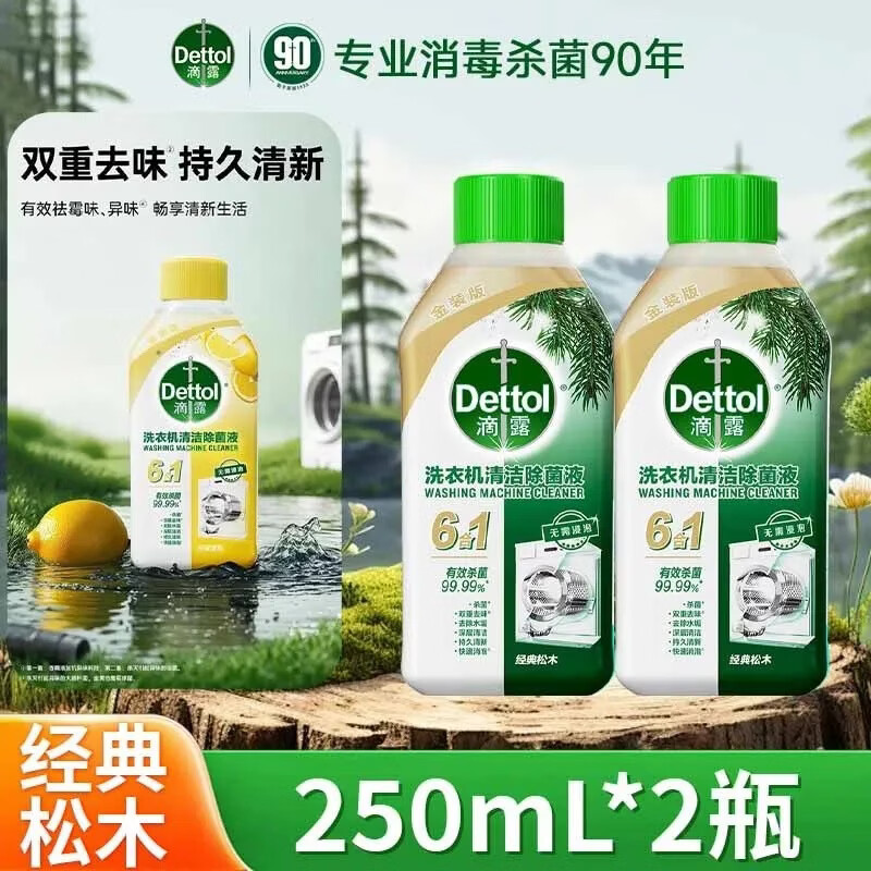 滴露洗衣机清洗剂金装版柠檬滚筒波轮洗衣机深度清洁剂除垢杀菌 （金装6合1）松木香味250毫升两瓶