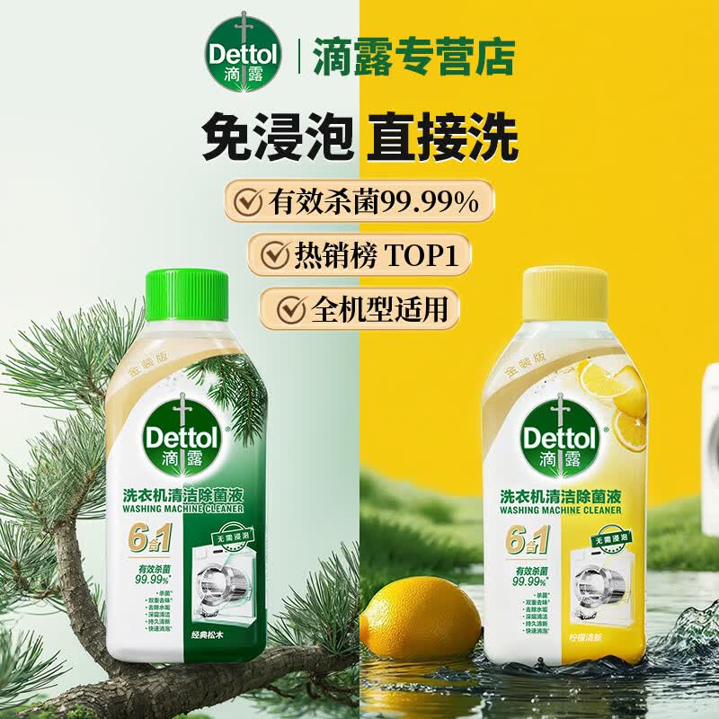 滴露【免浸泡】洗衣机槽清洁除菌液金装6合1内筒消毒除臭杀菌除垢剂 洗衣机机体清洁金装柠檬*1+松木*1