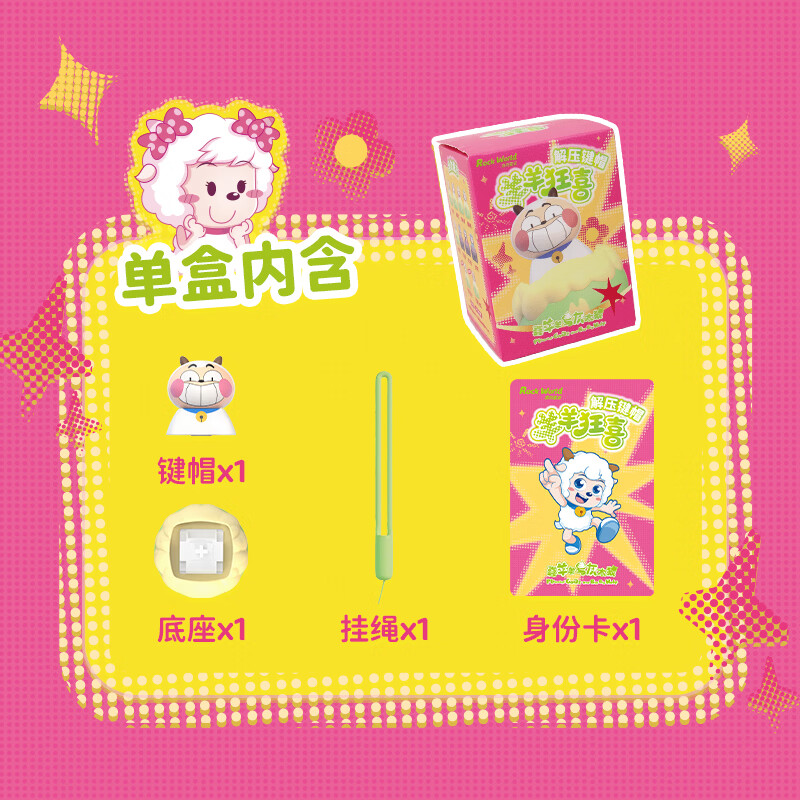 实丰文化 SHIFENG CULTURE SF喜羊羊与灰太狼解压神器键盘键帽挂件摆件盲盒办公室生日女神礼物 羊羊狂喜（随机四款不重复）