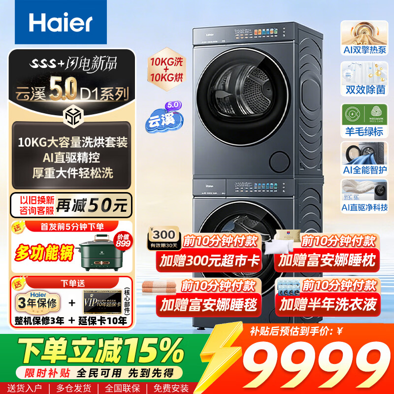 海尔（Haier）云溪5.0滚筒洗烘套装全自动滚筒洗衣机+双擎热泵烘干机 AI直驱 蓝盾双效除菌家电换新补贴 重磅新品|洗烘套装|10KG洗+10KG烘