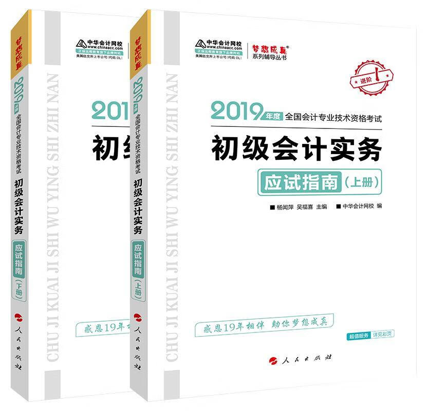 初级会计实务应试指南 2019 中华会计网校 编 人民出版社 9787010198347