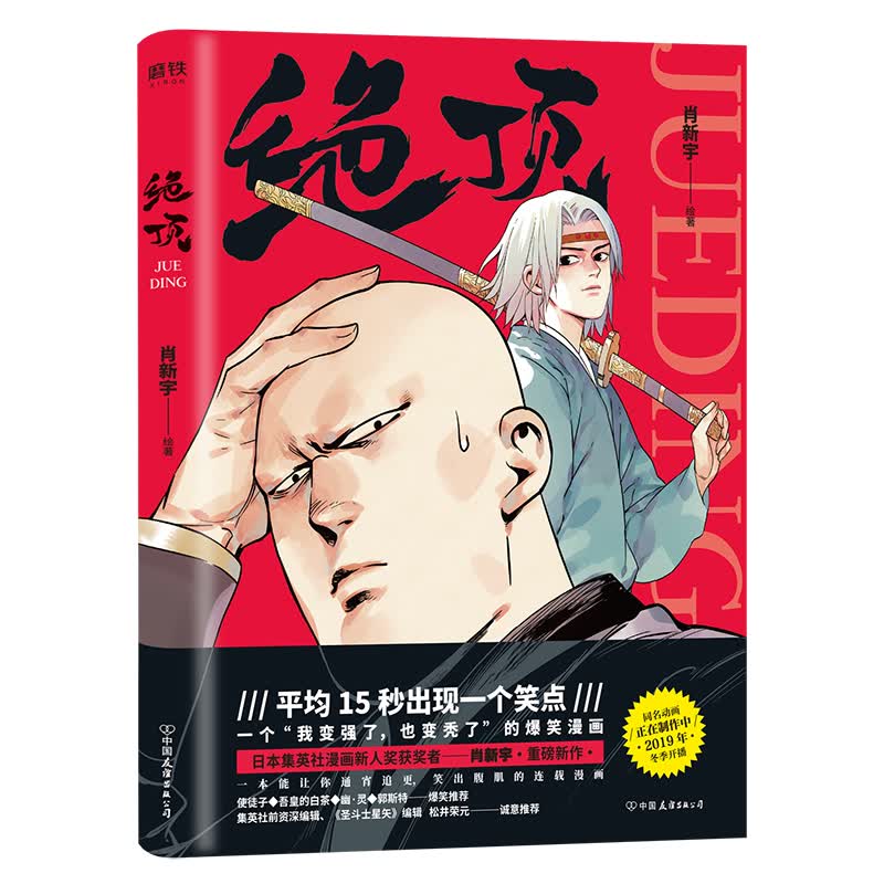 绝顶（京东专享绝顶秘笈）