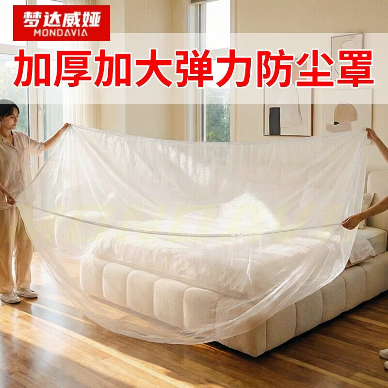 梦达威娅松紧束口床防尘罩一次性沙发家具遮灰尘塑料罩全盖床铺床罩防尘膜 【双人沙发可用】防尘罩2个装