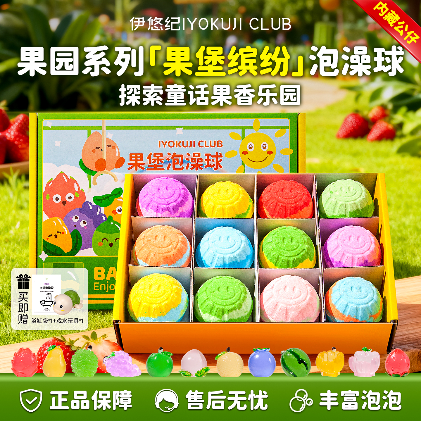IYOKUJI CLUB泡澡球儿童洗澡浴球浴缸泡泡浴宝宝专用带玩具浴盐球沐浴球礼盒装 果堡玩具泡澡球【12颗装】