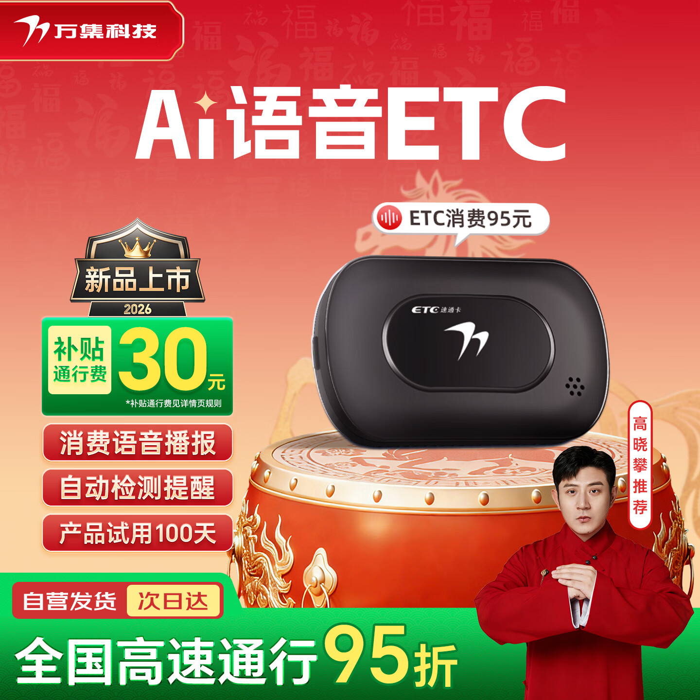 万集科技ETC办理无服务费无卡汽车高速95折全国通用 智能语音款