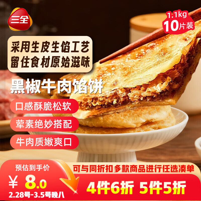 三全薄皮馅饼黑椒牛肉味1.1kg10片装 早餐半成品家庭装手抓饼速食食品