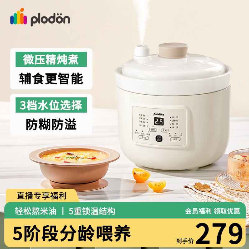 浦利顿（PLODON）辅食锅婴幼儿专用电炖锅分月龄BB煲煮粥锅微压炖盅宝宝炖汤辅食机 1.5L 奶白色 「五阶段分阶喂养」 直播专享优惠