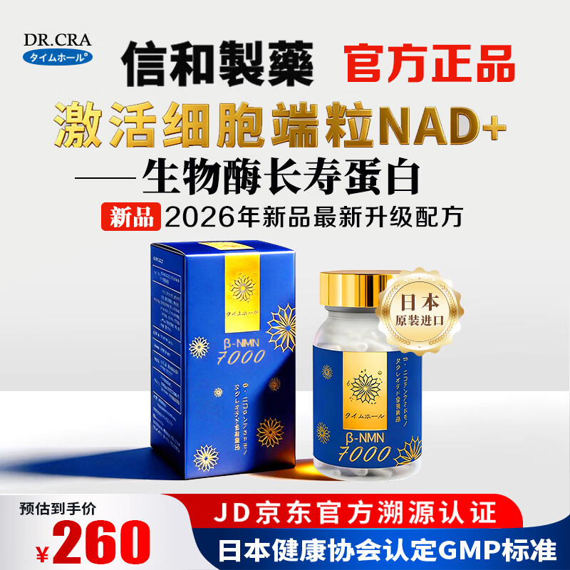 信和製薬日本原装进口nmnβ烟酰胺单核苷酸NAD+抗衰老保健品2026全新配方 【NMN7000】 20粒*1瓶 /【便携体验装】