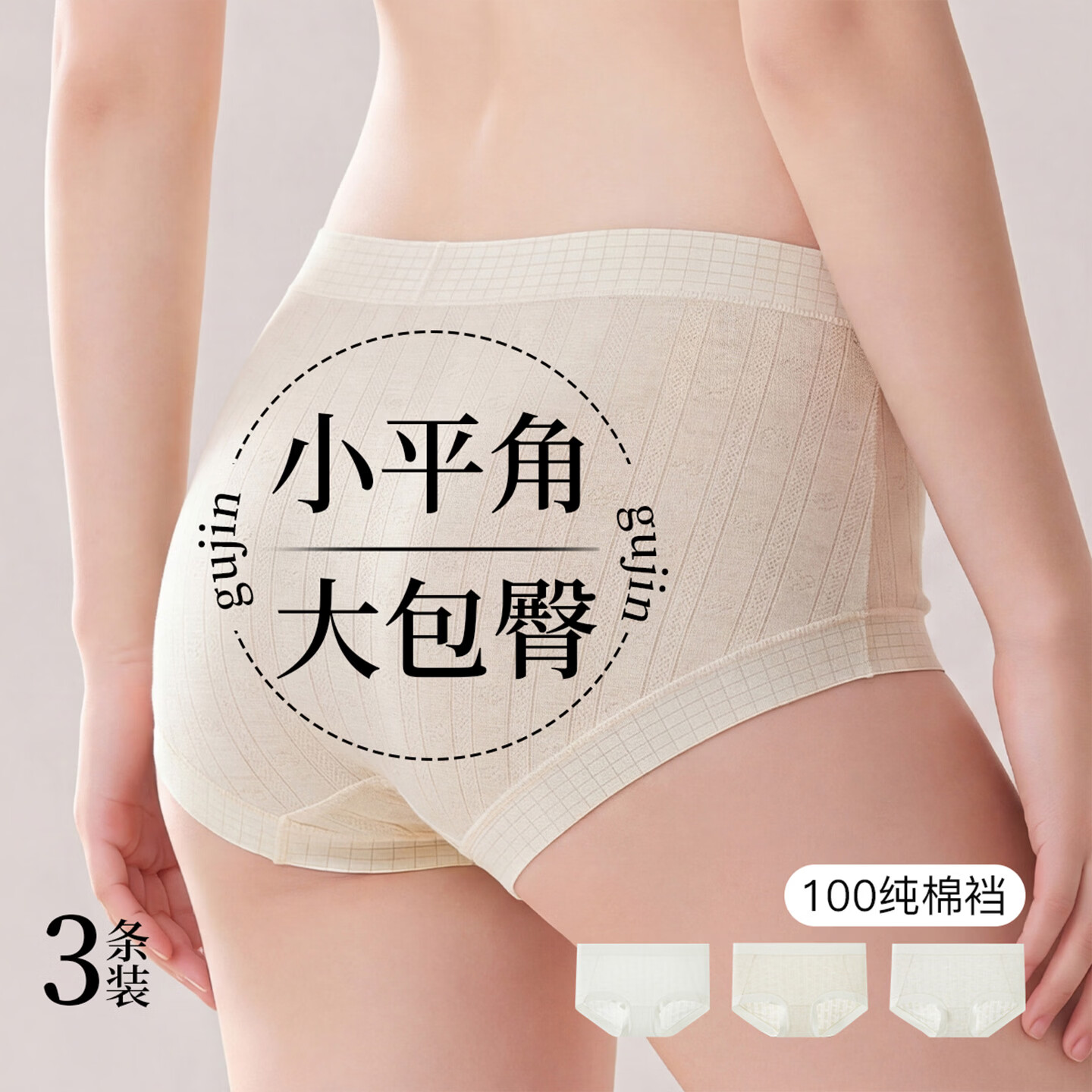 古今（GUJIN）女士内裤无痕高弹包臀7A抑菌三角裤少女透气柔软轻薄纯棉底裆 浅桃粉+浅肤+浅米白 3条 2XL 推荐体重135-150斤