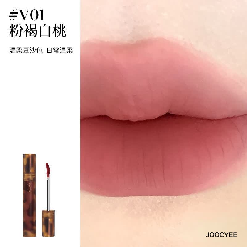 酵色（Joocyee）贝壳唇釉水光镜面玻璃唇学生党素颜显白琥珀哑光唇釉唇泥唇彩唇蜜 【琥珀丝绒】V01粉褐白桃