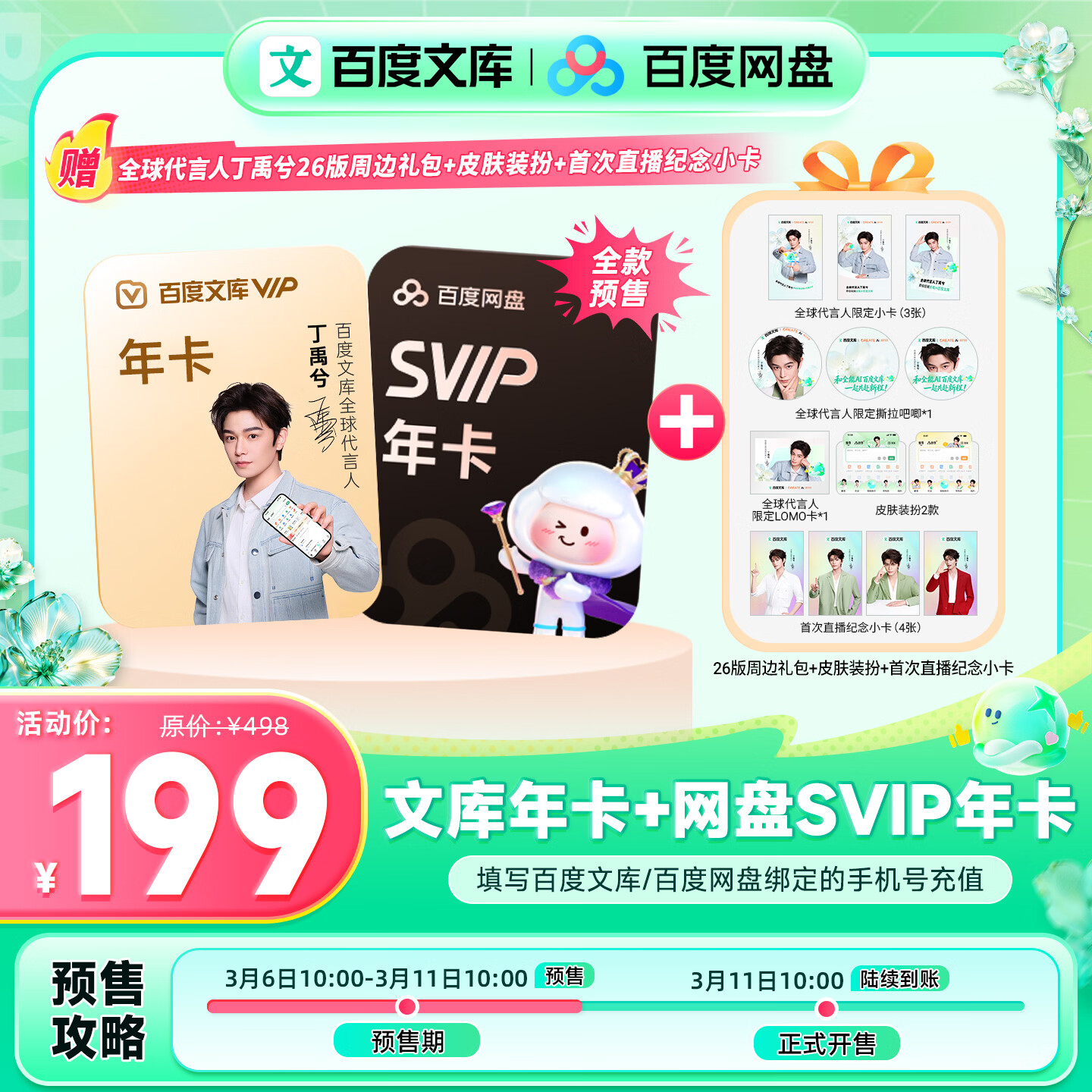 �ٶ��Ŀ��꿨+�ٶ�����SVIP�꿨 �������Ƽ����ܱ� 199Ԫ����