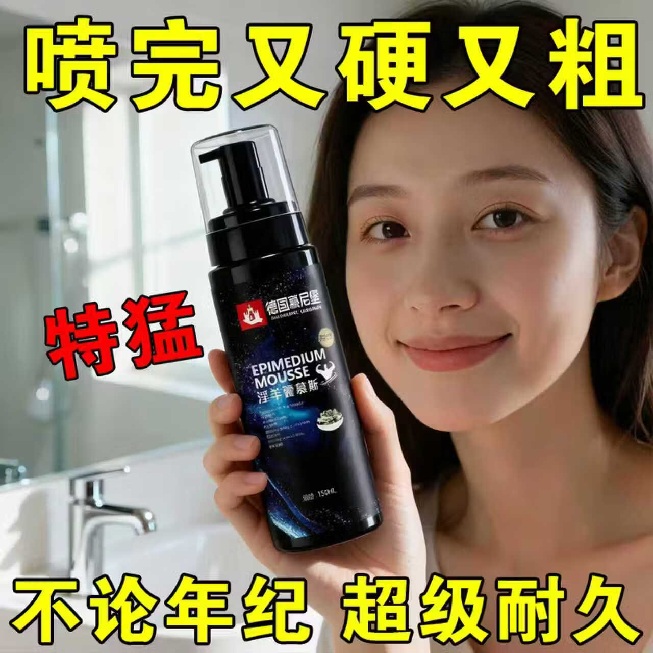 示博士德国慕尼堡淫羊藿慕斯男士专用降敏感持久肉苁蓉粗硬时间私密保养 淫羊藿慕斯【一瓶体验装】