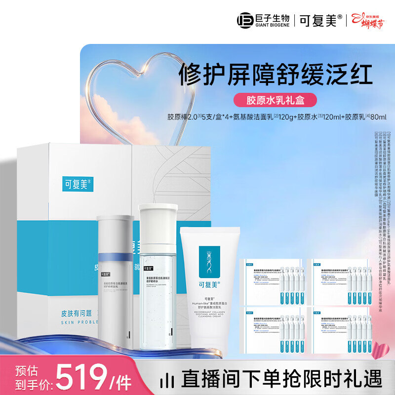 可复美胶原水乳套装 重组胶原蛋白护肤品修护舒缓保湿礼盒母亲节礼物