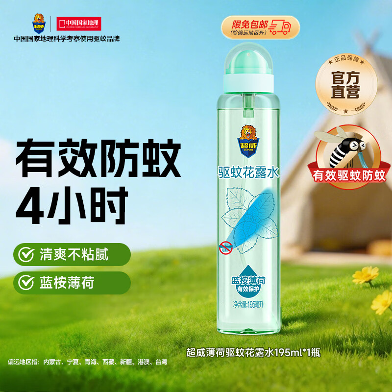 超威驱蚊液 防蚊喷雾 驱蚊水羟哌酯便携喷雾消红止痒户外驱蚊便携装 薄荷香型花露水195ml*1瓶