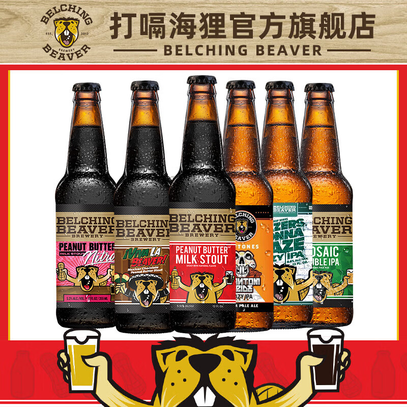 打嗝海狸花生酱牛奶世涛 美国进口精酿啤酒 世涛黑啤 浑浊IPA啤酒 旗舰款 355mL 6瓶 组合装