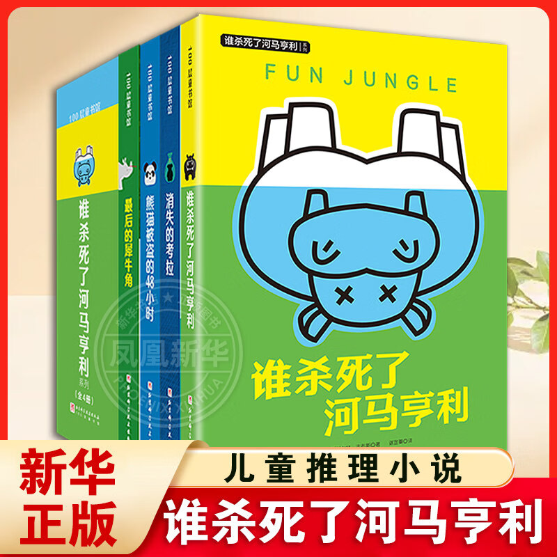谁杀死了河马亨利系列全4册 一只被杀河马引出的悬念案件 儿童文学6-12周岁儿童悬疑侦探冒险小说 正版正货