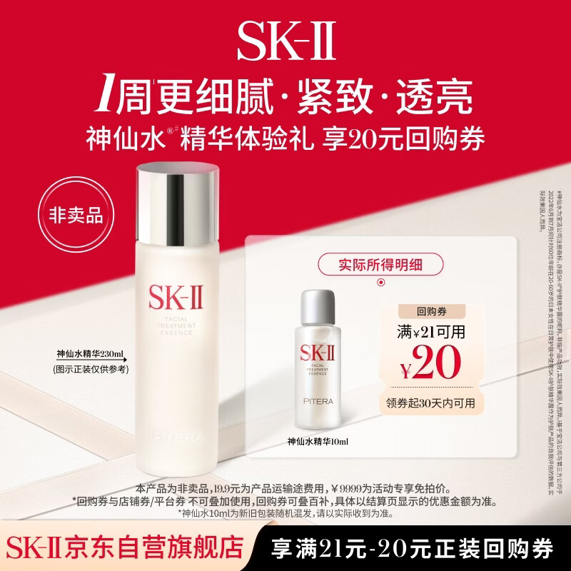 SK-II【20元回购券】神仙水精华10ml保湿修护紧致