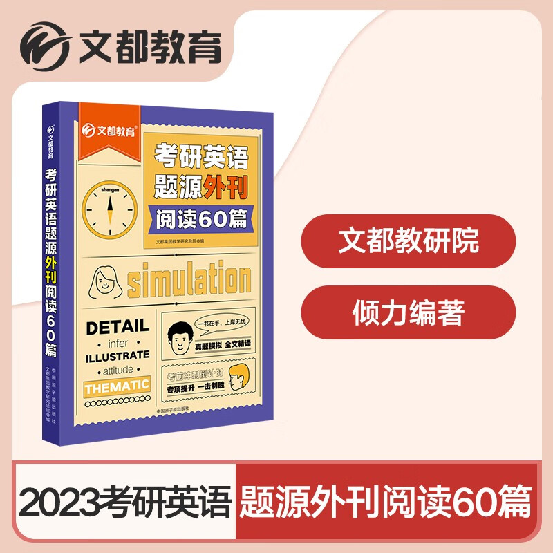 【官方现货】考研英语题源外刊阅读60篇 