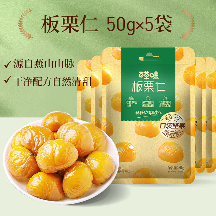 百草味百草味即食板栗仁50gx10袋坚果零食熟制去壳甘栗仁 板栗仁原味50gx5袋