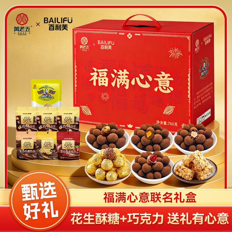 百利芙X黄老五联名款礼盒福满心意760g 花生酥 糖果 巧克力 送礼品团购