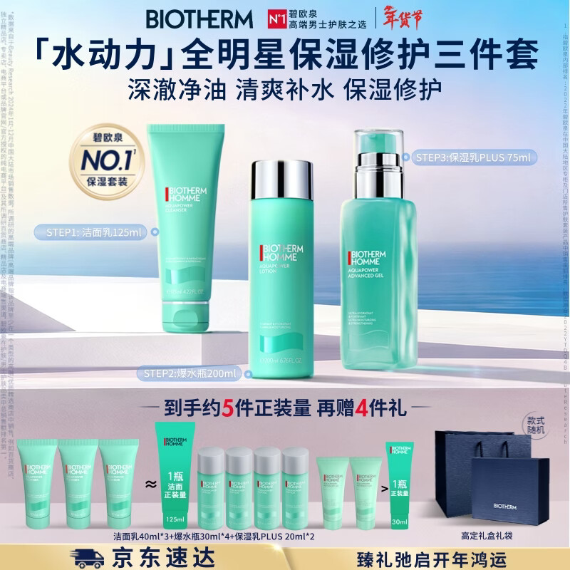 碧欧泉男士三件套水动力洗面奶125ML+水200ML+乳75ML礼盒生日礼物送男友