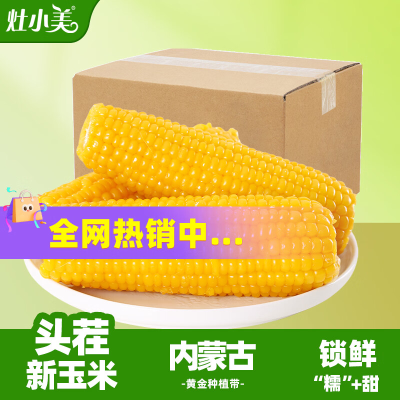 灶小美黄糯玉米 甜粘黏苞米棒子 软糯拉丝真空包装早餐  【家庭装】6支整箱3斤