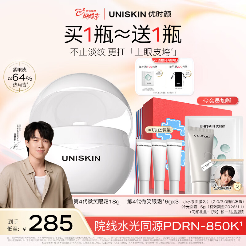 优时颜（UNISKIN）【王楚钦同款】第4代微笑眼霜18g保湿淡纹紧致PDRN 38女神节礼物