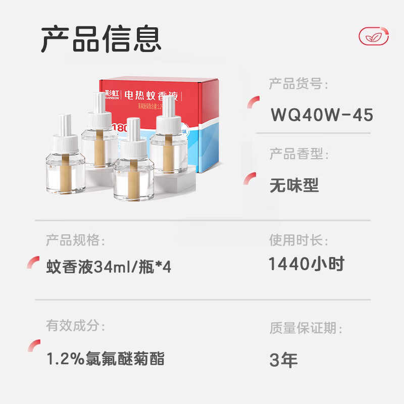 彩虹电热蚊香液驱蚊液（灭蚊液）无味电蚊香液家用加热器随机防蚊液 4瓶补充液（180晚）