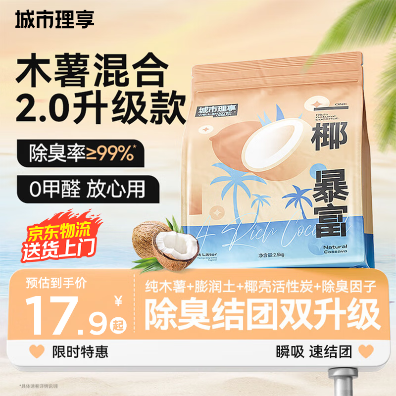 城市理享木薯混合一椰暴富升级款2.5kg*1猫砂强除臭植物近无尘豆腐膨润土