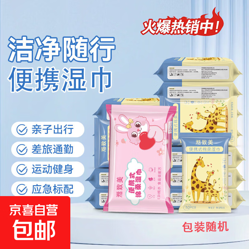 小鹿湿巾10抽/包仅0.1元！可拍2单，超值抢购速来