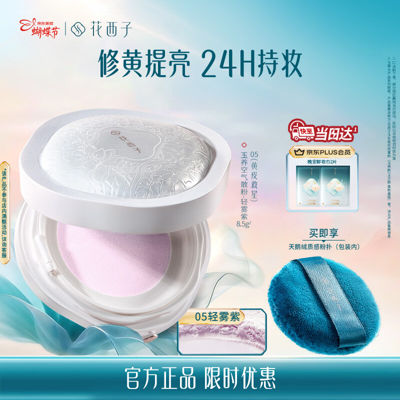 花西子玉养空气散粉定妆蜜粉05控油提亮化妆修容8.5g情人节礼物女