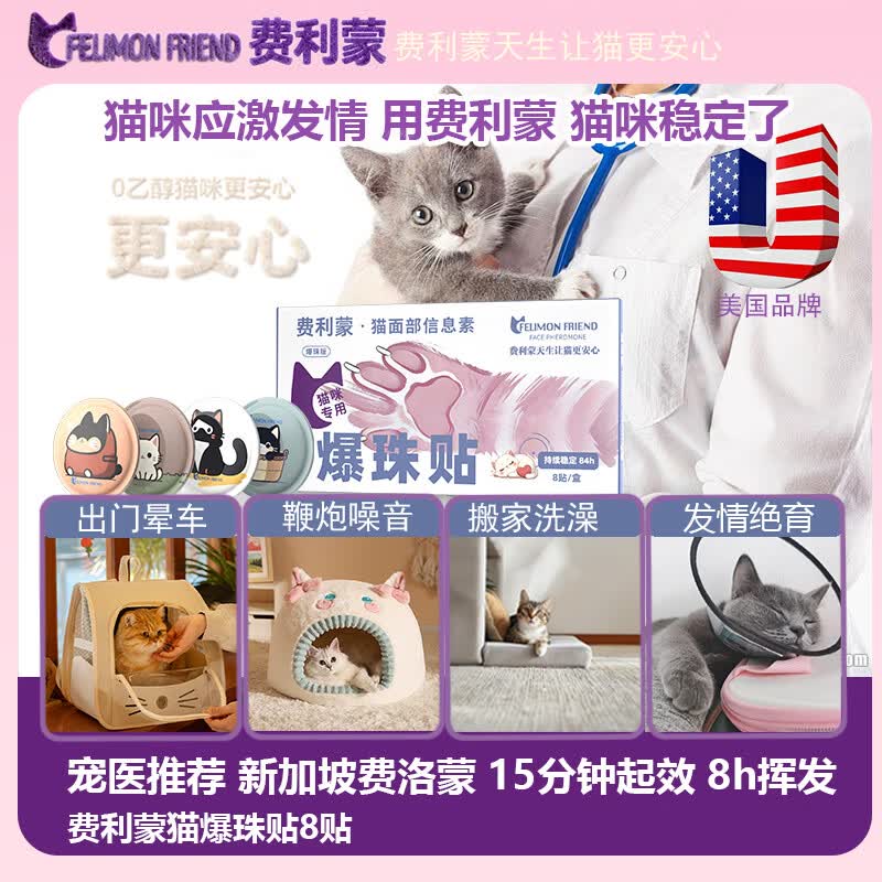 费利蒙爆珠贴猫咪费洛蒙猫喷雾猫咪防应激晕车药猫发情抑制剂非加巴喷丁