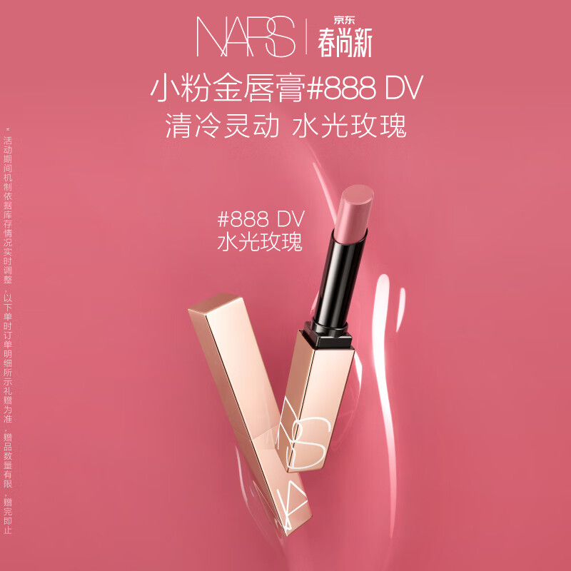 NARS【官方正品】小粉金唇膏#888水光玫瑰 1.5g 口红保湿滋润生日