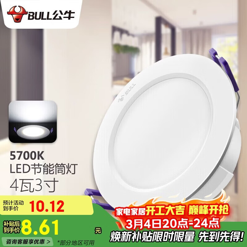 公牛（BULL）LED筒灯客厅吊顶灯嵌入式孔灯4W3寸自然白光5700K开孔尺寸70-85mm